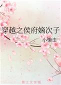 穿越之侯府嫡次子小懒虫