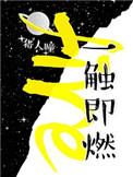 一触即燃by猎人瞳番外