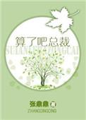 算了吧总裁好看吗