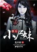 极乐小尸妹在线阅读