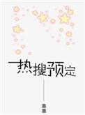 热搜预定[娱乐圈
