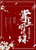 掌上明珠出自