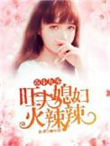 重生九零我家媳妇超旺夫