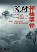 荒村鬼片