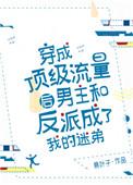男主和反派成了我的迷弟
