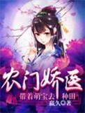 农门娇医 带着萌宝去种田