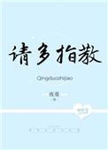 顾影帝请多指教全文免费阅读