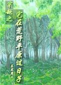 穿越之宅在荒野平原过日子 by慕容离白