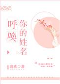 呼唤你的姓名校园