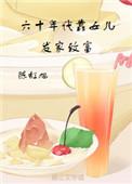 六十年代发家致富养崽崽