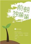 独苗苗朗诵词