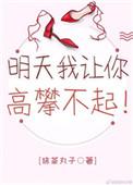 明天我让你高攀不起笔趣阁