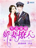 权爷宠婚骄娇撩人