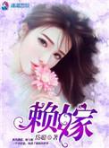 赖嫁民族