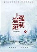 (快穿)强制沦陷在线阅读