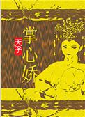 天子掌心娇完结