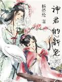 神君的宠姬全文免费阅读