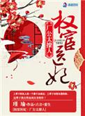 权宦娇妃免费阅读第47章