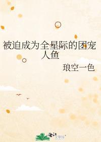 被迫成为全星际最受欢迎的崽