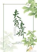 夫贫妻娇-许菲云-全文免费阅读-逆天邪神网