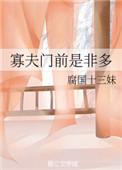 寡夫门前是非多茶半壶
