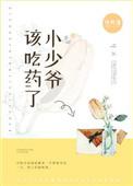 该吃药了