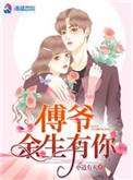 傅先生余生有你真好免费