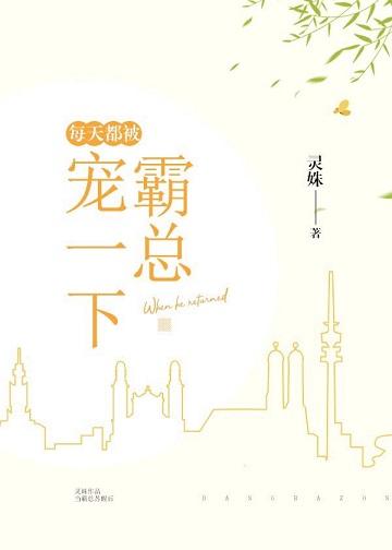 每天都被霸总宠一下顾星诞
