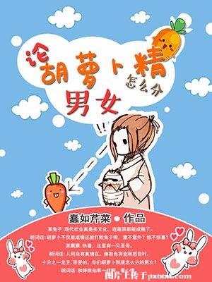 胡萝卜是男孩女孩啊