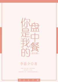 你是我的盘中餐李暮夕
