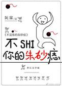 不是你的朱砂痣