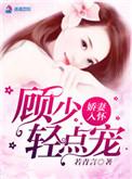 娇妻入怀薄少