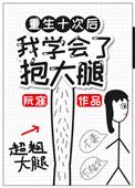 重生后抱大腿的有哪些