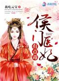 侯门医妃有点毒在线听