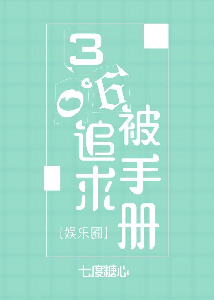 360度被追求手册 百度