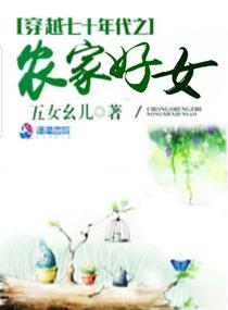 穿越七十年代之农家好女免费无弹窗