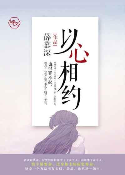 以心相交的下一句