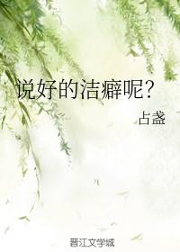 说好的洁癖呢全文免费阅读