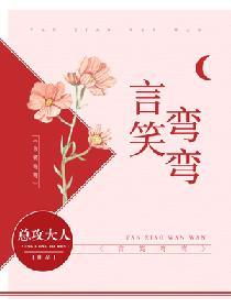 言笑弯弯在线观看免费播放高清