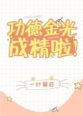 功德金光成精啦! 一叶蒹葭百度
