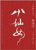 清穿之小仙女苏香兰色