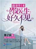 前妻归来之邵医生好久不