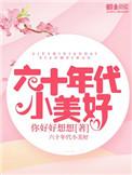 六十年代小美好免费