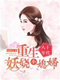 重生八十年代媳妇有点辣免费阅读