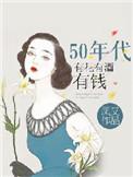 50年代有花有酒有钱 凤又