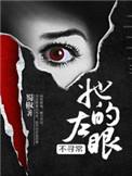 她的左眼能见鬼 百度
