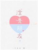 漂亮朋友讽刺了什么