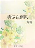 笑傲是什么意思