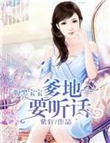 腹黑宝宝爹地别嚣张