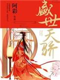 盛世天骄动漫